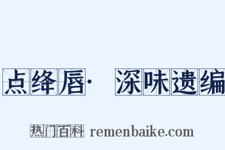 点绛唇·深味遗编是什么意思的图片